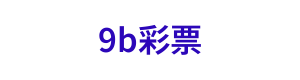 9b彩票 Logo